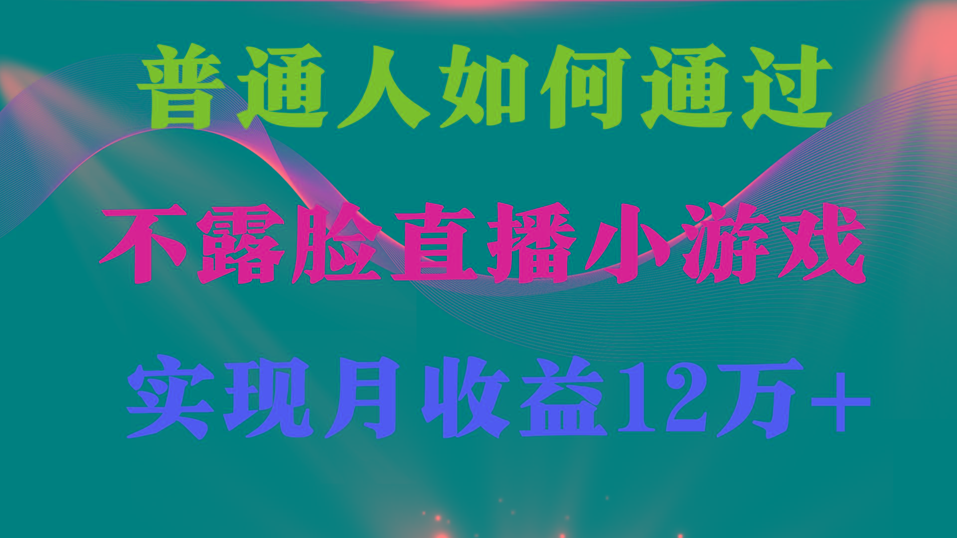 (9661期)普通人逆袭项目 月收益12万+不用露脸只说话直播找茬类小游戏 收益非常稳定-吾爱云课堂