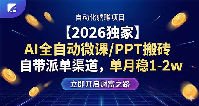 【2026独家】AI全自动微课/PPT搬砖，自带派单渠道，单月稳1-2W-吾爱云课堂