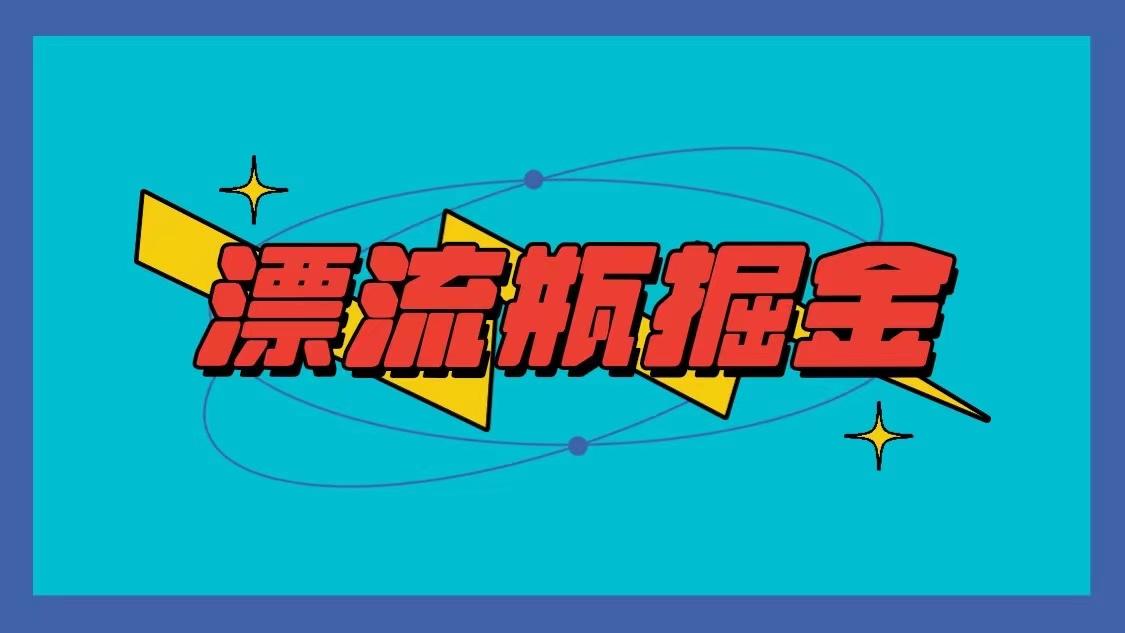 漂流瓶掘金项目,单手机单小时10-20元,多手机做多收益-吾爱云课堂