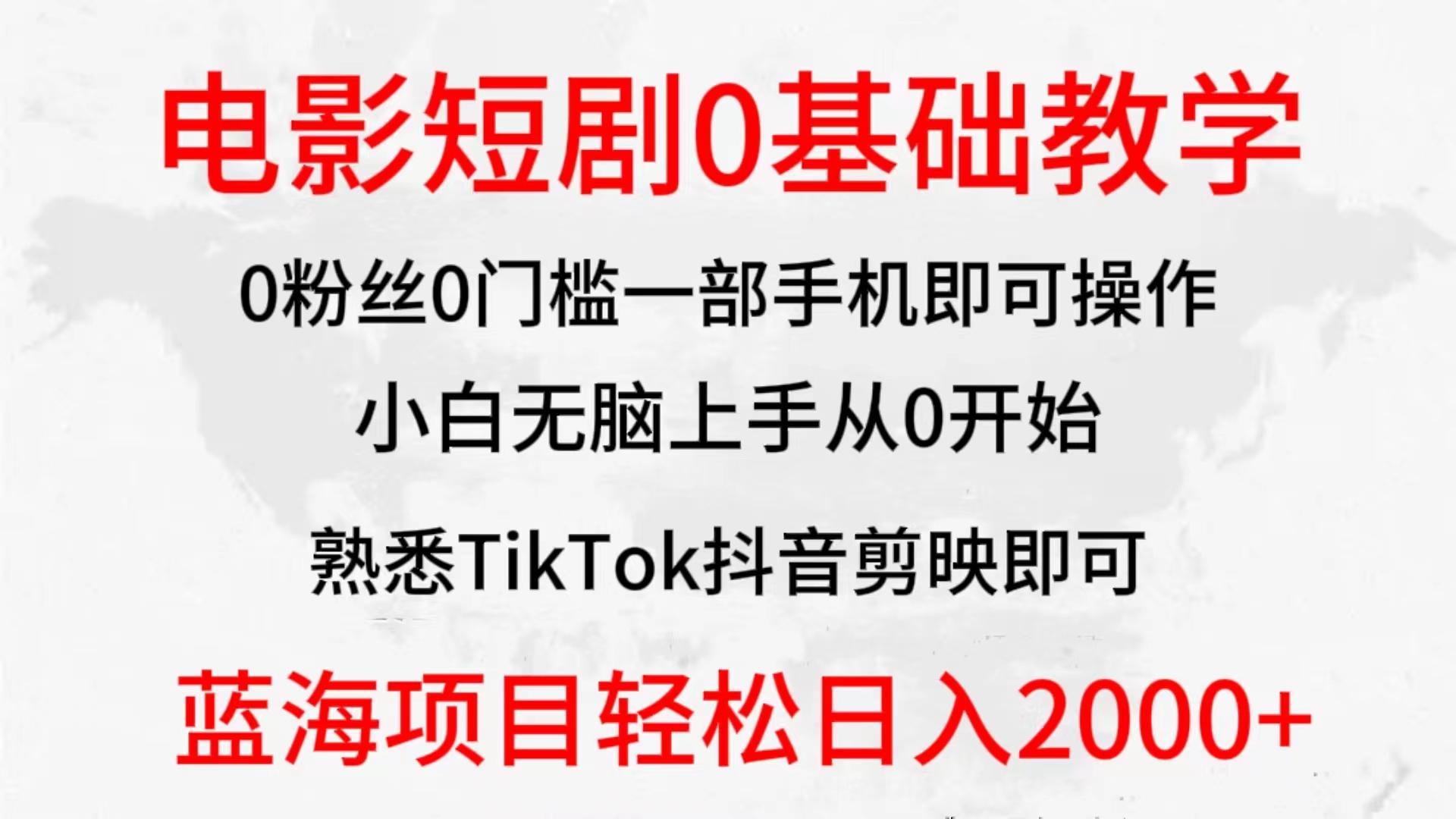 (9858期)2024全新蓝海赛道,电影短剧0基础教学,小白无脑上手,实现财务自由-吾爱云课堂