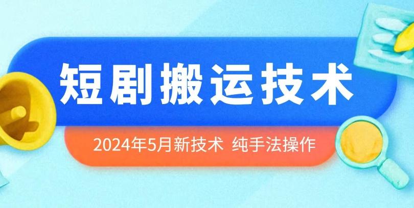 2024年5月最新的短剧搬运技术,纯手法技术操作【揭秘】-吾爱云课堂