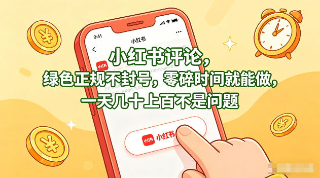 小红书评论，绿色正规不封号，零碎时间就能做，一天几十上百不是问题【揭秘】-吾爱云课堂