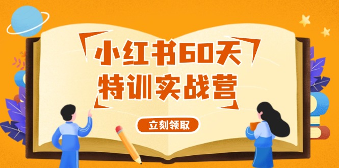 小红书60天特训实战营(系统课)从0打造能赚钱的小红书账号(55节课)-吾爱云课堂