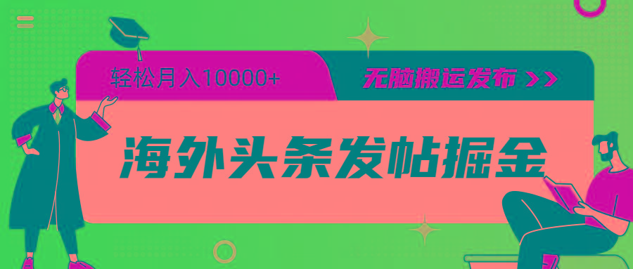 (9827期)海外头条发帖掘金,轻松月入10000+,无脑搬运发布,新手小白无门槛-吾爱云课堂