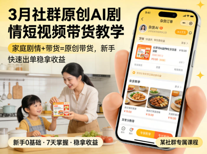 3月某社群原创AI剧情短视频带货教学，家庭剧情+带货=原创带货，新手也能快速出单稳拿收益-吾爱云课堂