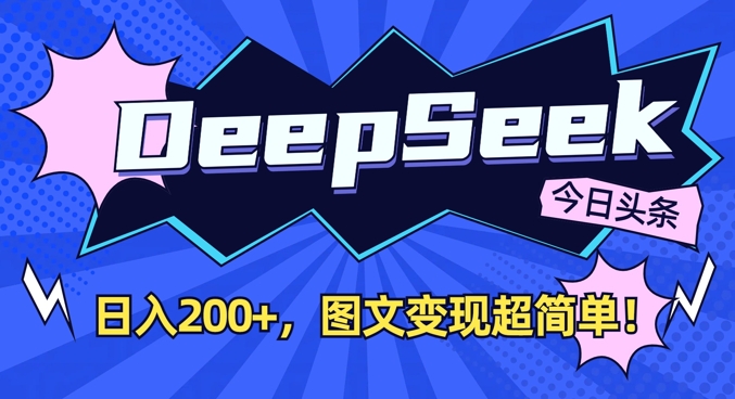 DeepSeek做今日头条图文,每天收益2张,图文变现超简单-吾爱云课堂