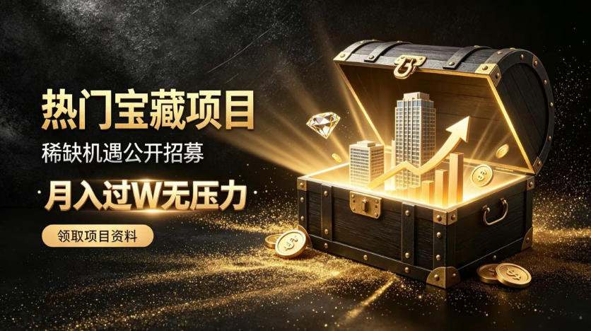 稀缺宝藏项目公开招募，低风险入局解锁月入过1W+机会【揭秘】-吾爱云课堂