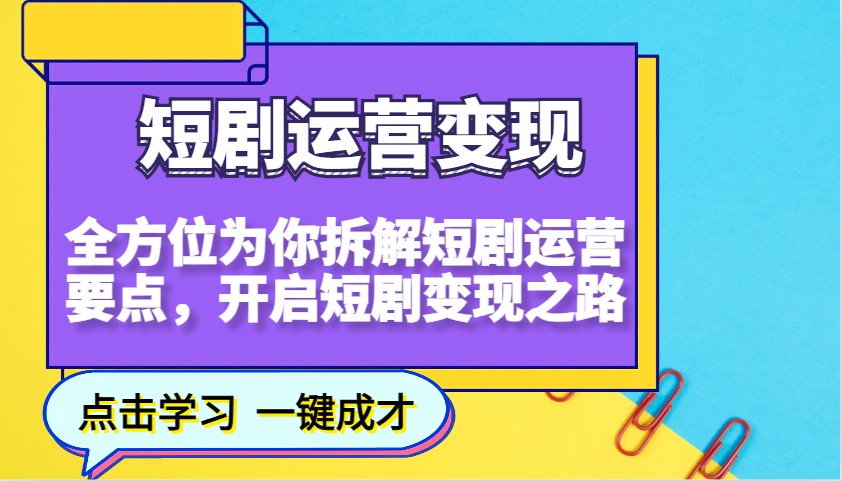 短剧运营变现,全方位为你拆解短剧运营要点,开启短剧变现之路-吾爱云课堂