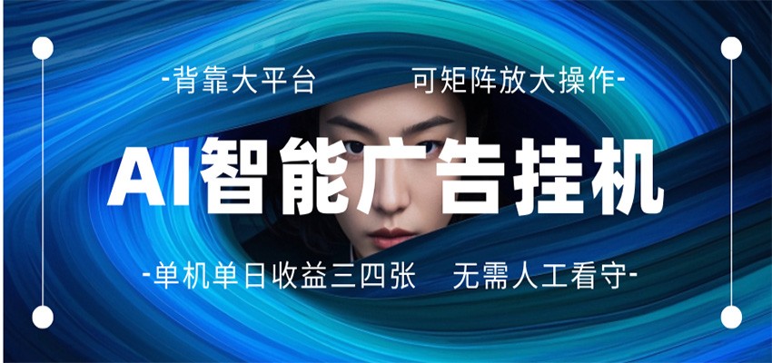 AI 智能广告挂机 全自动ai脚本运行 日入300-400无需人工看守 长期稳定 可矩阵放大-吾爱云课堂