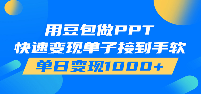 用豆包AI在家接单做PPT，市场火爆，轻松日入1000+-吾爱云课堂