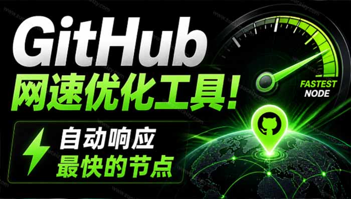 GitHub网速优化工具！让你更快速的打开Github，自动响应最快的节点，轻量级开源工具， Ghips-吾爱云课堂
