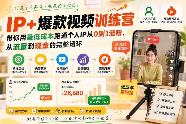 IP+爆款视频训练营，带你用最低成本跑通个人IP从0到1涨粉，从流量到现金的完整闭环-吾爱云课堂
