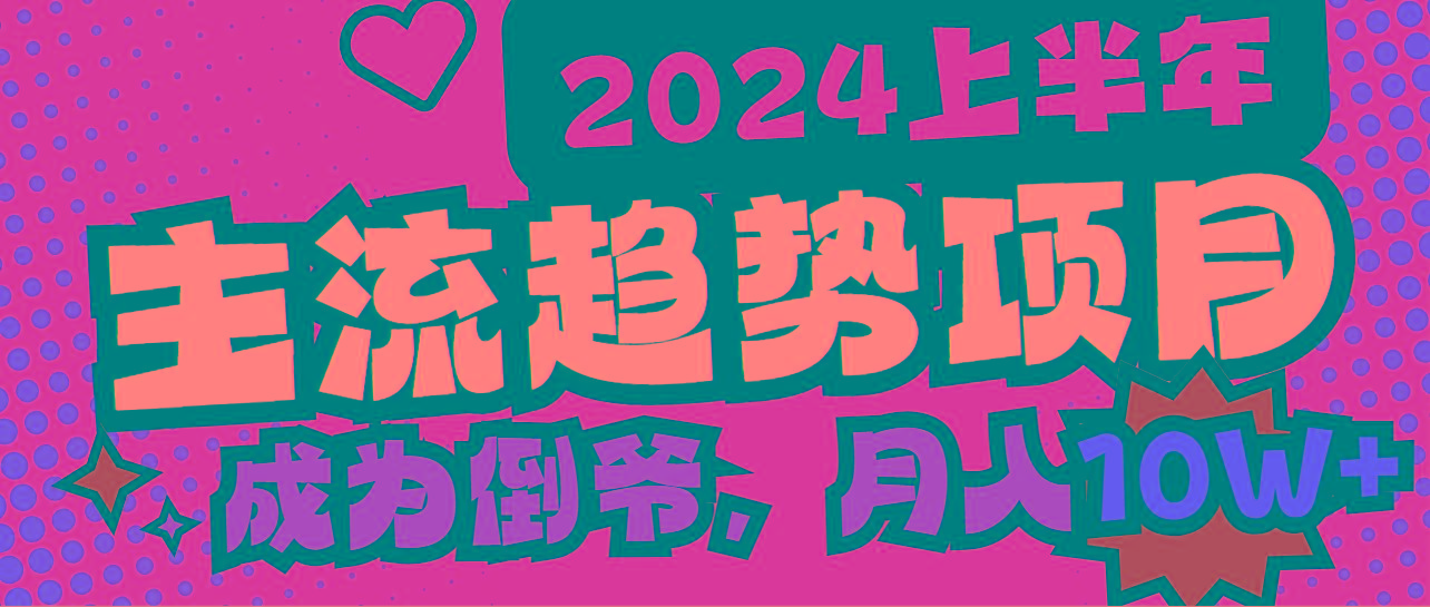 2024上半年主流趋势项目,打造中间商模式,成为倒爷,易上手,用心做,...-吾爱云课堂