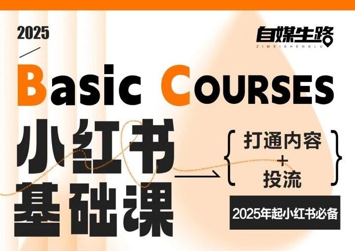 自媒生路小红书基础课，打通内容+投流，2025年起小红书必备-吾爱云课堂