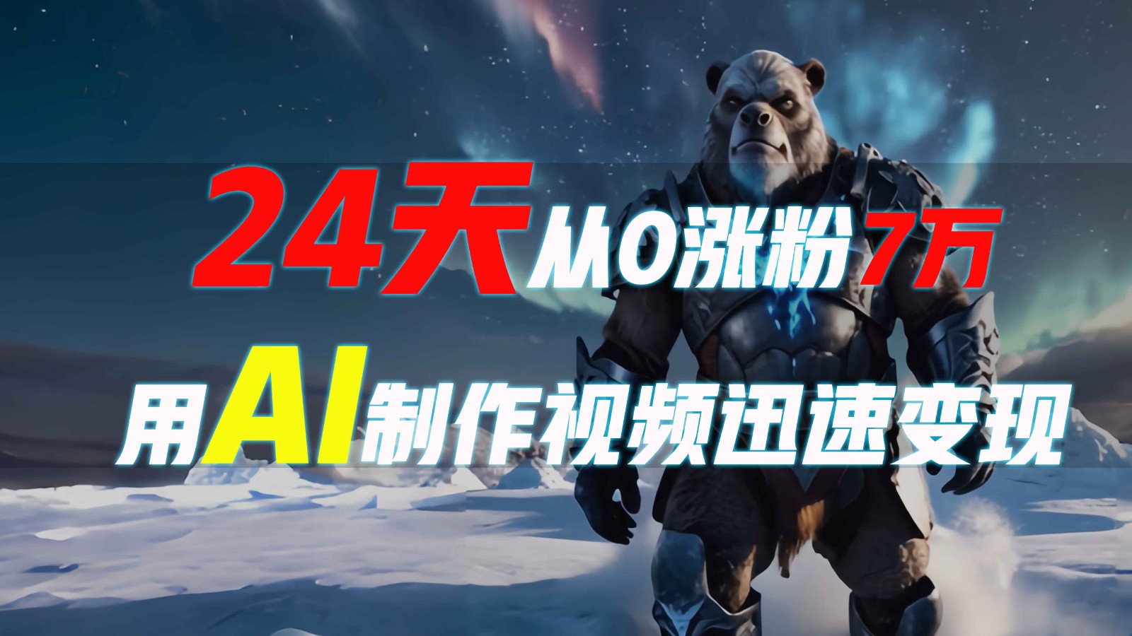 24天从0涨粉7万,如何用AI制作爆款视频迅速变现?-吾爱云课堂