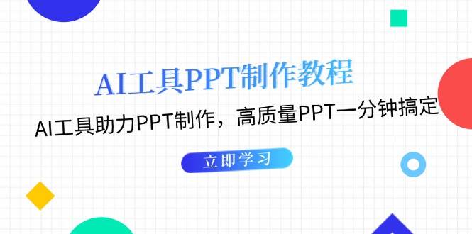 利用AI工具制作PPT教程:AI工具助力PPT制作,高质量PPT一分钟搞定-吾爱云课堂