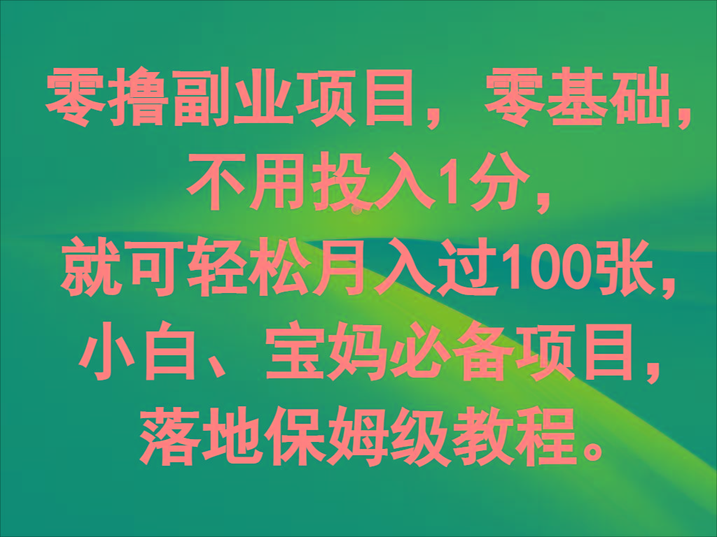零撸副业项目,零基础,不用投入1分,就可轻松月入过100张,小白、宝妈必备项目-吾爱云课堂