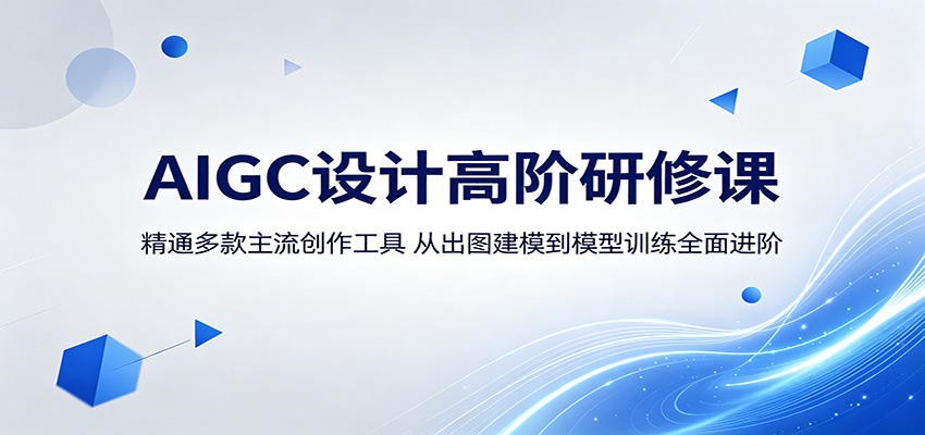 AIGC设计高阶研修课：精通多款主流创作工具，从出图建模到模型训练全面进阶-吾爱云课堂