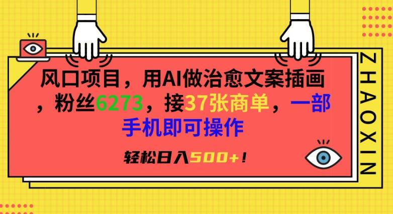 风口项目,用AI做治愈文案插画,粉丝6273,接37张商单,一部手机即可操作,轻松日入500+【揭秘】-吾爱云课堂