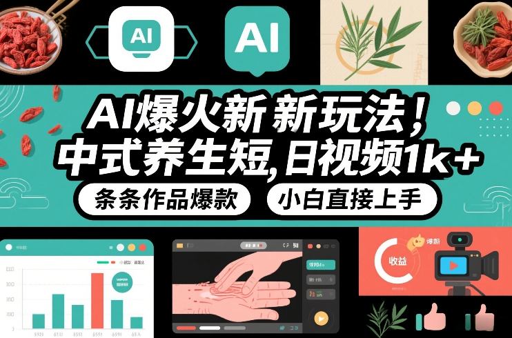 AI爆火新玩法，中式养生短视频，日收益1k+条条作品爆款，小白直接上手，附详细教程-吾爱云课堂