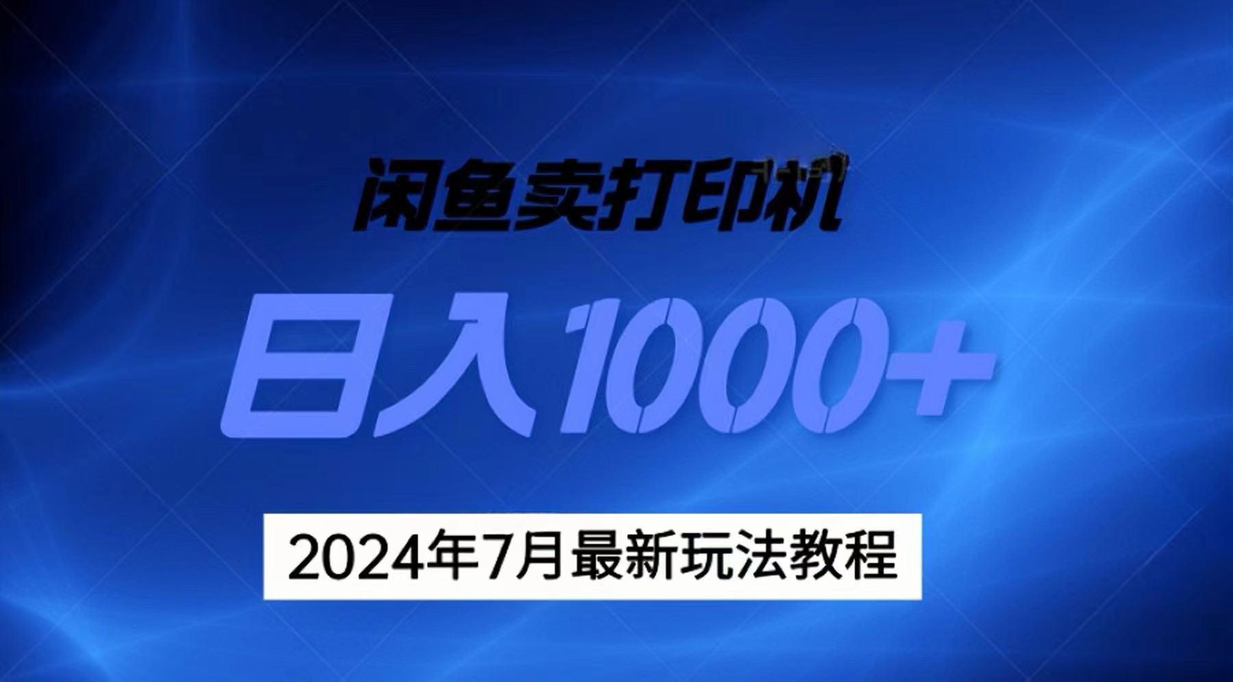 2024年7月打印机以及无货源地表最强玩法,复制即可赚钱 日入1000+-吾爱云课堂