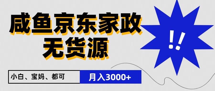 闲鱼无货源京东家政,一单20利润,轻松200+,免费教学,适合新手小白-吾爱云课堂