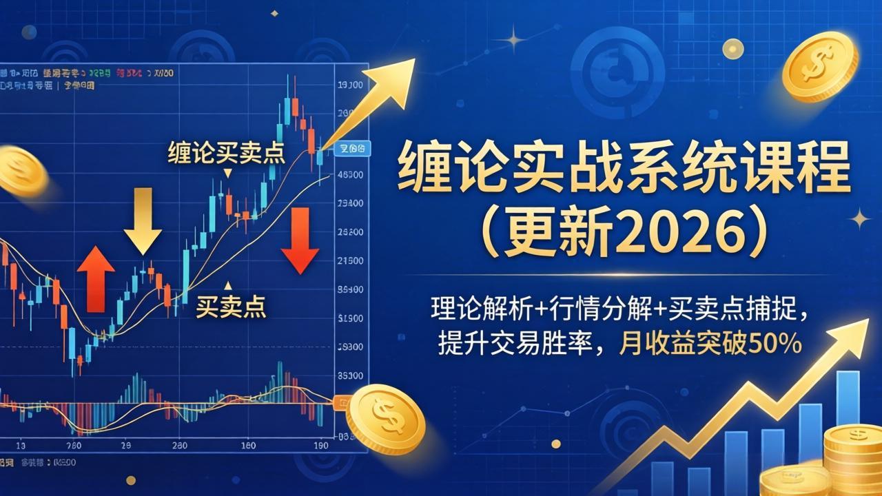 缠论实战系统课程(更新26年4月-吾爱云课堂