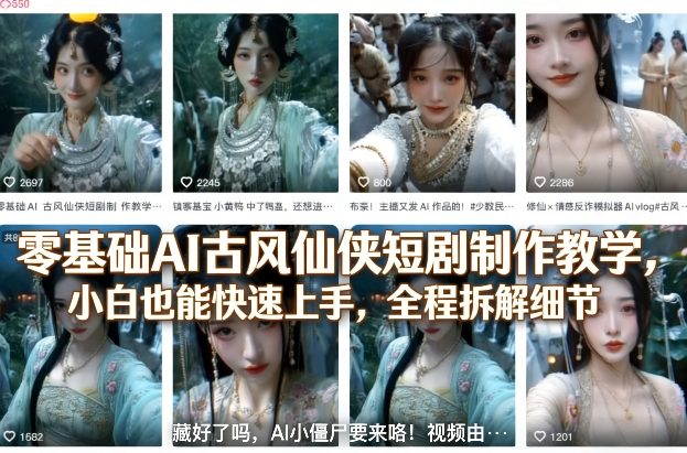 零基础AI古风仙侠短剧制作教学，小白也能快速上手，全程拆解细节-吾爱云课堂