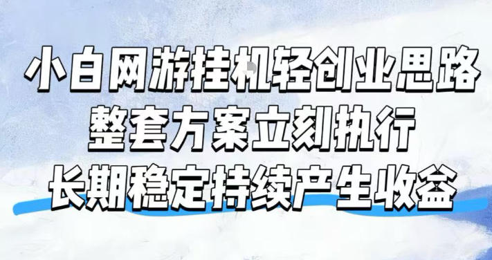 小白网游挂G轻创业思路，整套闭环操作方案直接执行，不用久坐屏幕前持续产生收益，每天单机1k+【揭秘】-吾爱云课堂