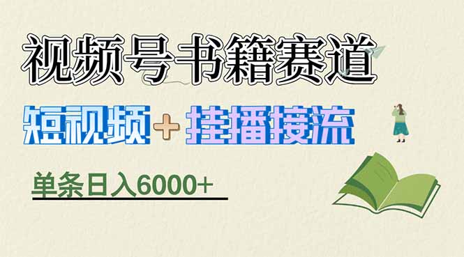 揭秘视频号书籍赛道短视频带货，一条短视频通过挂播接流，躺赚6000+-吾爱云课堂