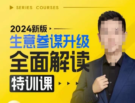2024新版生意参谋升级全面解读特训课,新版策略方法揭秘,后台深度解读新版生意参谋-吾爱云课堂