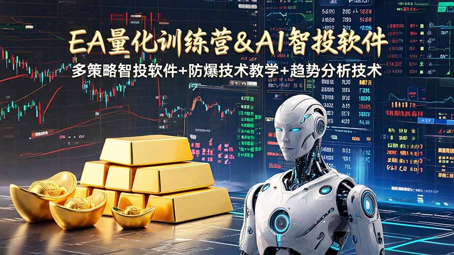 EA量化软件+趋势分析操作技术，无爆仓日入200U,小白也可以快速学习拿结果-吾爱云课堂