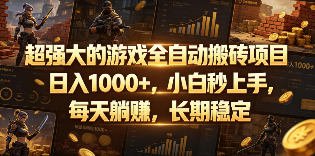 超强大的游戏全自动搬砖项目，日入1000+，小白秒上手，每天躺賺，长期稳定【揭秘】-吾爱云课堂