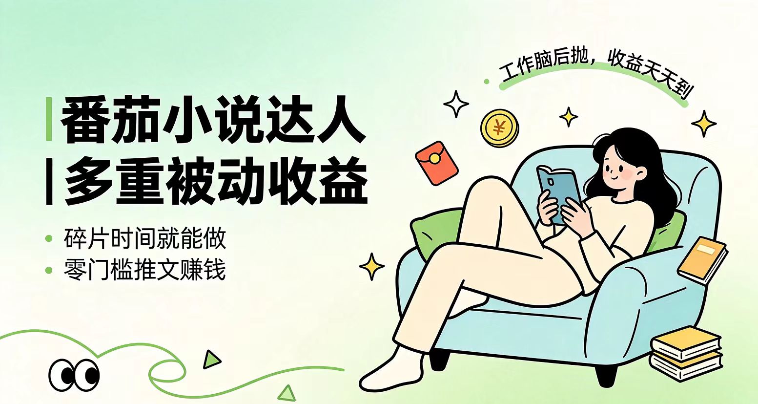 下半年最新最稳定项目番茄小说达人副业，浏览就能拿收益小白专属副业-吾爱云课堂