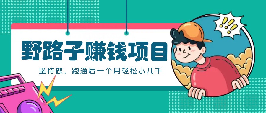 一个人就能操作的野路子赚钱项目,零成本零门槛坚持做,跑通后一个月小几千!-吾爱云课堂