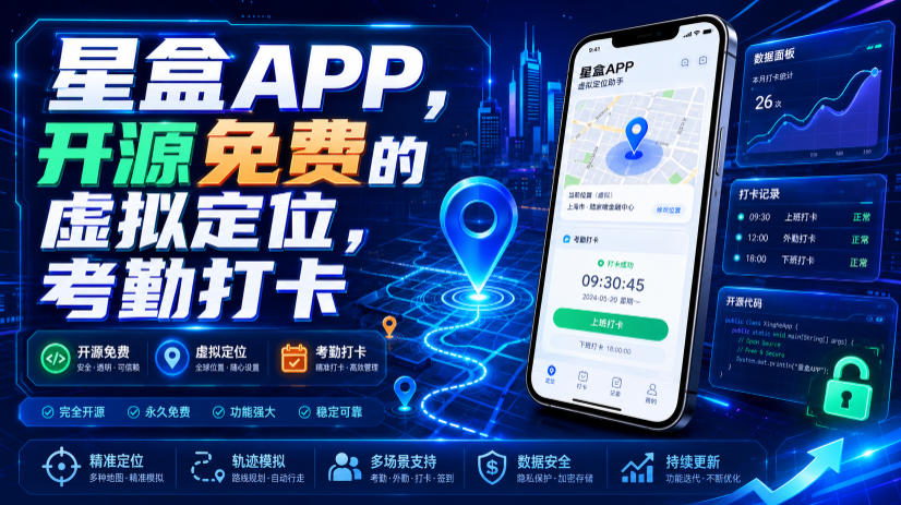 星盒APP，开源免费的虚拟定位，考勤打卡-吾爱云课堂