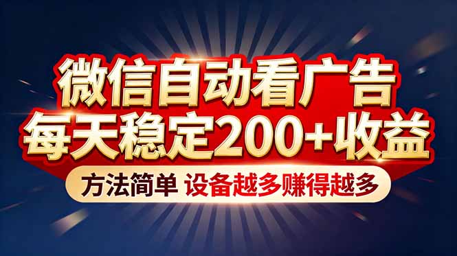 “薅羊毛”新境界！微信自动看广告每天稳定200+收益，方法简单，设备越多赚得越多-吾爱云课堂