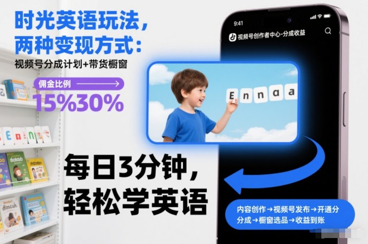 时光英语玩法，两种变现方式：视频号分成计划+带货橱窗-吾爱云课堂