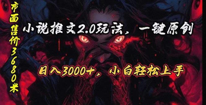 原创漫画小说推文2.0玩法,单日最高3000+,ai全自动产出,可参加中视频...-吾爱云课堂