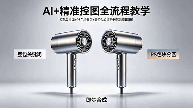 AI+精准控图全流程教学 豆包关键词+PS色块分区+即梦合成搞定电商高级摄影图-吾爱云课堂