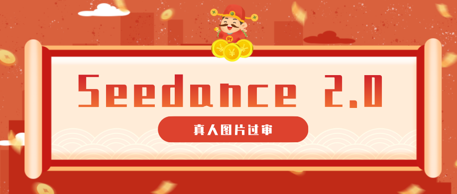 9套提示词教你真人图片过审，搞定即梦Seedance 2.0真人视频(附全套提示词)-吾爱云课堂