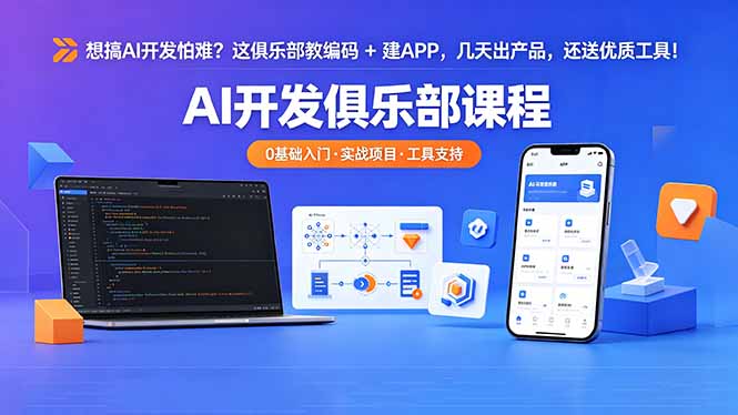 想搞 AI 开发怕难？这俱乐部教编码 + 建 APP，几天出产品，还送优质工具【原创双语字幕】-吾爱云课堂