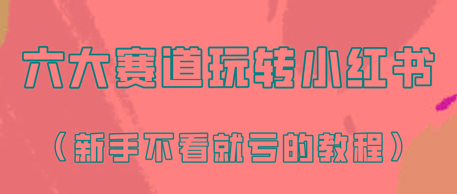 做一个长久接广的小红书广告账号(6个赛道实操解析!新人不看就亏的保姆级教程)-吾爱云课堂