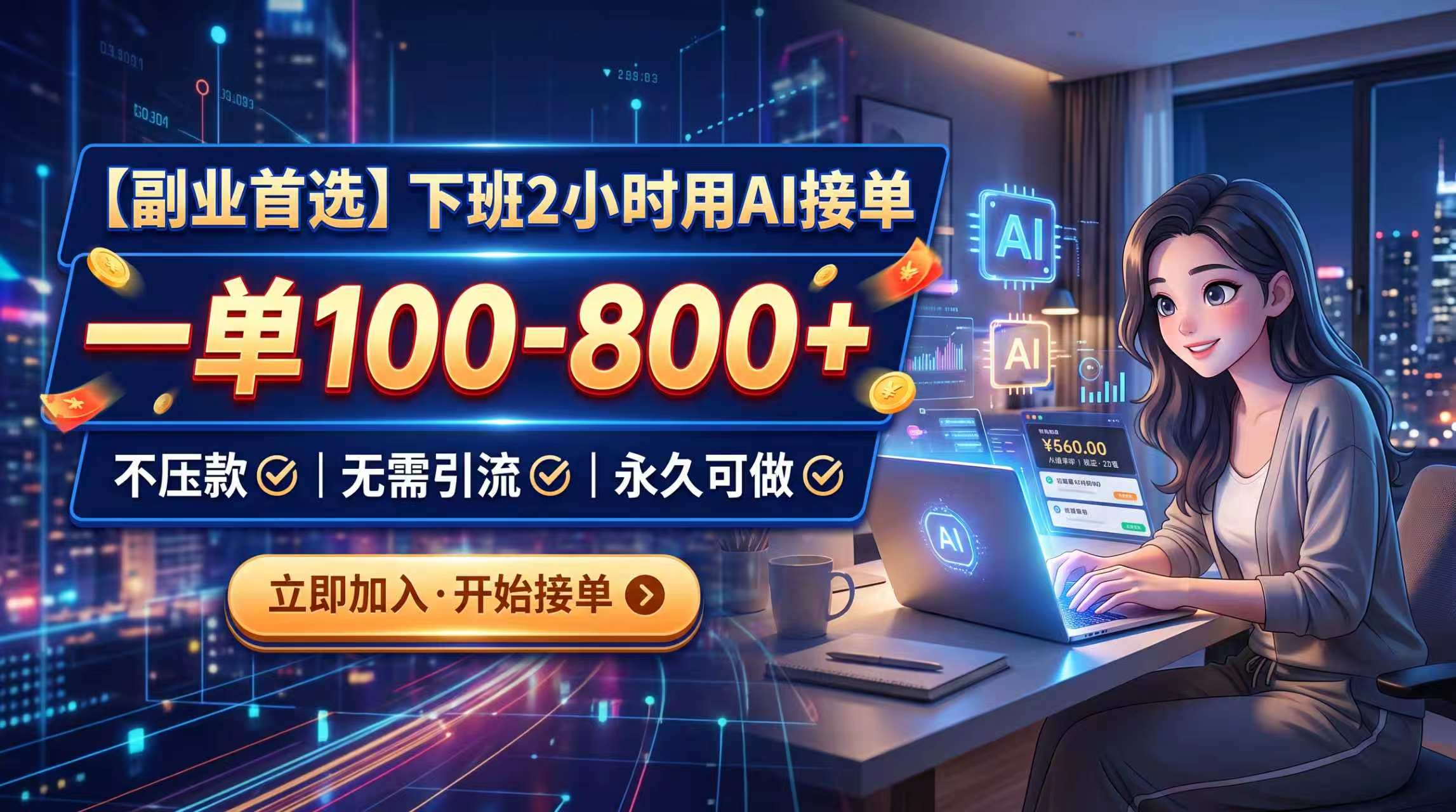 下班2小时用AI接单，一单100-800+，不压款，无需引流，永久可做-吾爱云课堂