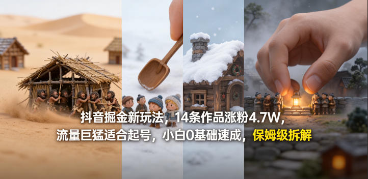 抖音掘金新玩法，14条作品涨粉4.7W，流量巨猛适合起号，小白0基础速成，保姆级拆解-吾爱云课堂