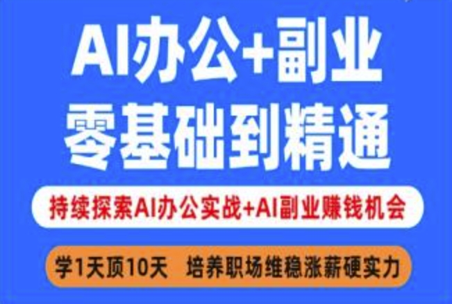 AI办公+副业,零基础到精通,持续探索AI办公实战+AI副业挣钱机会-吾爱云课堂