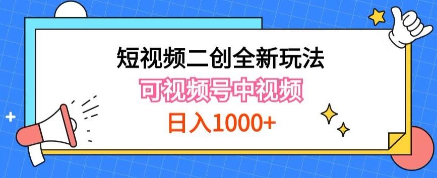 实操短视频二创全新玩法，可做视频号计划者分成与中视频，可打造长期IP【揭秘】-吾爱云课堂