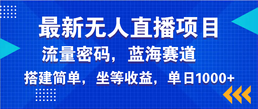 最新无人直播项目—美女电影游戏,轻松日入3000+,蓝海赛道流量密码,...-吾爱云课堂