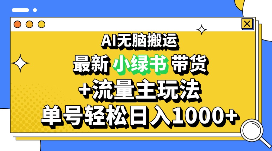 2024最新公众号+小绿书带货3.0玩法,AI无脑搬运,3分钟一篇图文 日入1000+-吾爱云课堂