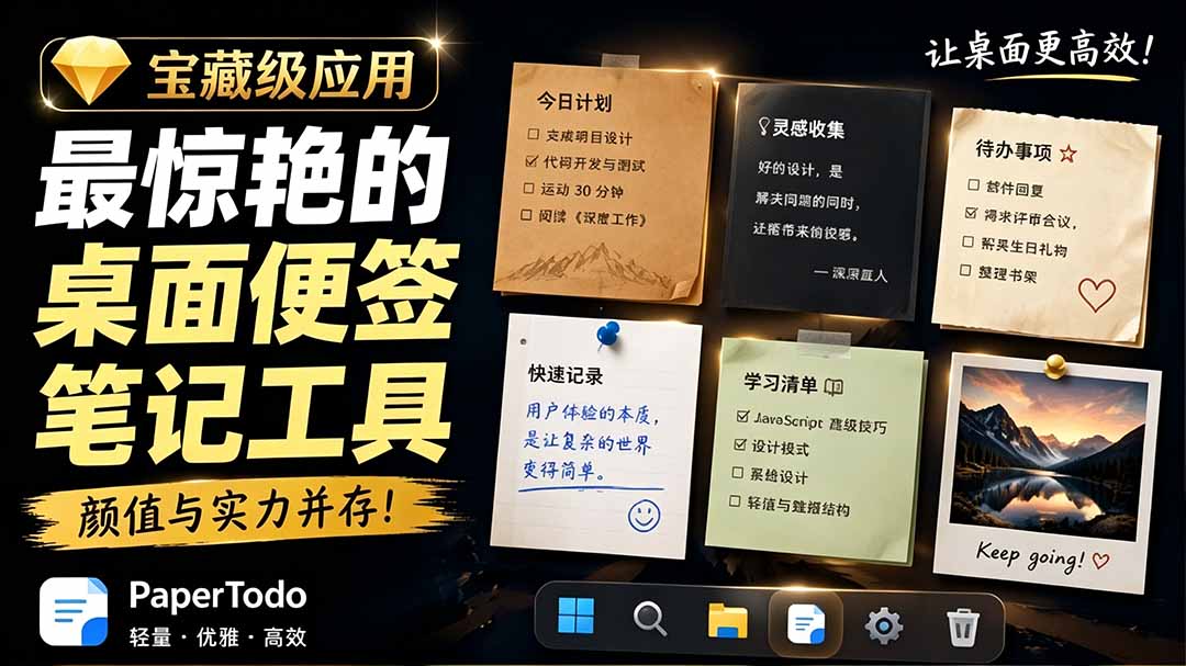 宝藏级Windows桌面便签待办笔记应用，让桌面上有几张安静、可用、不会打扰人的纸，PaperTodo-吾爱云课堂
